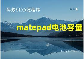 matepad电池容量