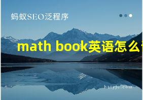 math book英语怎么读