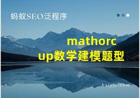 mathorcup数学建模题型