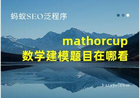 mathorcup数学建模题目在哪看