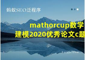 mathorcup数学建模2020优秀论文c题