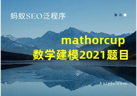 mathorcup数学建模2021题目