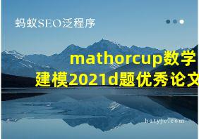 mathorcup数学建模2021d题优秀论文