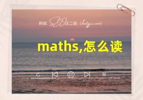 maths,怎么读