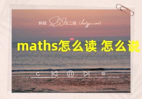 maths怎么读 怎么说