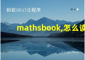 mathsbook,怎么读