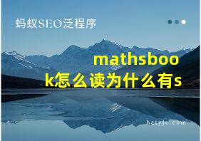 mathsbook怎么读为什么有s