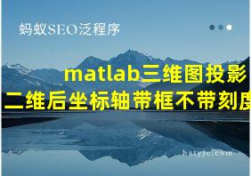 matlab三维图投影二维后坐标轴带框不带刻度