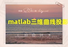 matlab三维曲线投影