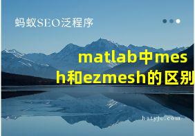 matlab中mesh和ezmesh的区别