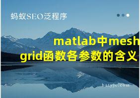 matlab中meshgrid函数各参数的含义