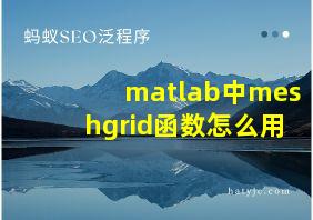 matlab中meshgrid函数怎么用