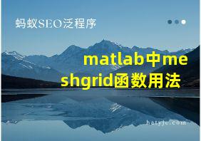 matlab中meshgrid函数用法