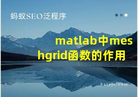 matlab中meshgrid函数的作用