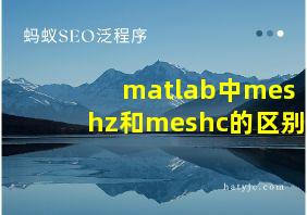 matlab中meshz和meshc的区别