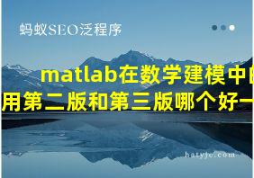 matlab在数学建模中的应用第二版和第三版哪个好一点