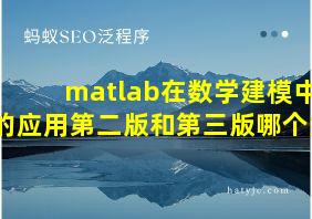 matlab在数学建模中的应用第二版和第三版哪个好