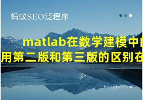 matlab在数学建模中的应用第二版和第三版的区别在哪