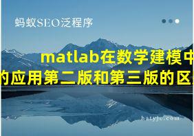 matlab在数学建模中的应用第二版和第三版的区别