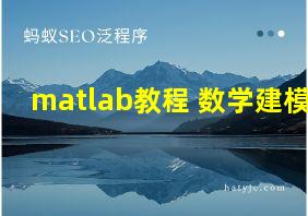 matlab教程 数学建模