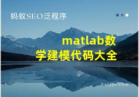 matlab数学建模代码大全