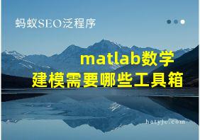 matlab数学建模需要哪些工具箱