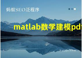 matlab数学建模pdf