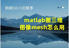 matlab画三维图像mesh怎么用