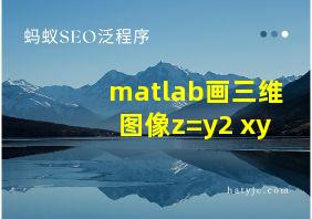 matlab画三维图像z=y2+xy