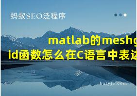 matlab的meshgrid函数怎么在C语言中表达