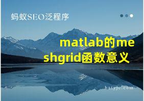 matlab的meshgrid函数意义