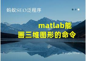 matlab能画三维图形的命令