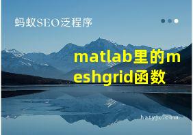 matlab里的meshgrid函数