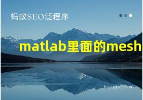 matlab里面的meshgrid