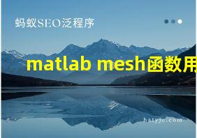 matlab mesh函数用法