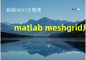 matlab meshgrid用法