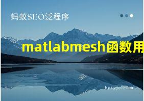 matlabmesh函数用法