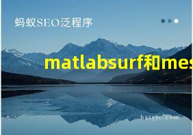 matlabsurf和mesh