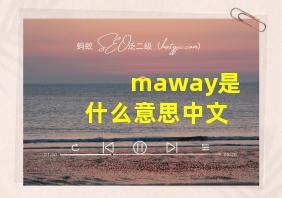 maway是什么意思中文