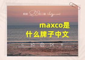 maxco是什么牌子中文