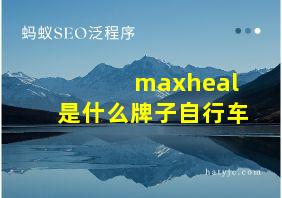 maxheal是什么牌子自行车