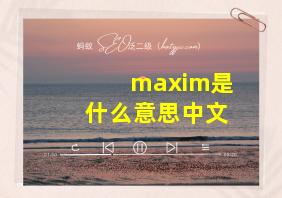 maxim是什么意思中文