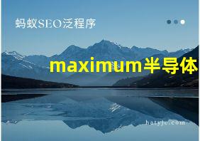 maximum半导体