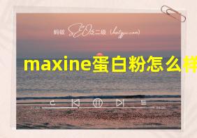 maxine蛋白粉怎么样