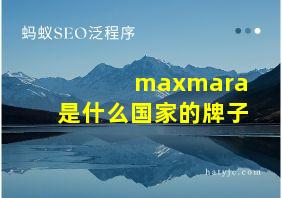 maxmara是什么国家的牌子