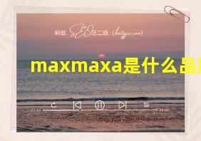 maxmaxa是什么品牌