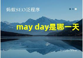 may day是哪一天