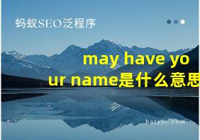 may have your name是什么意思