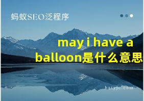 may i have a balloon是什么意思