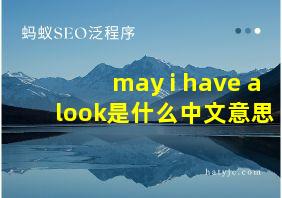 may i have a look是什么中文意思